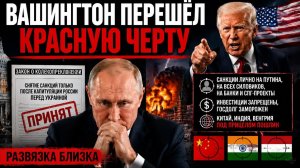 Конгресс США выписал акт о войне против России: санкции лично Путину и всей верхушке.