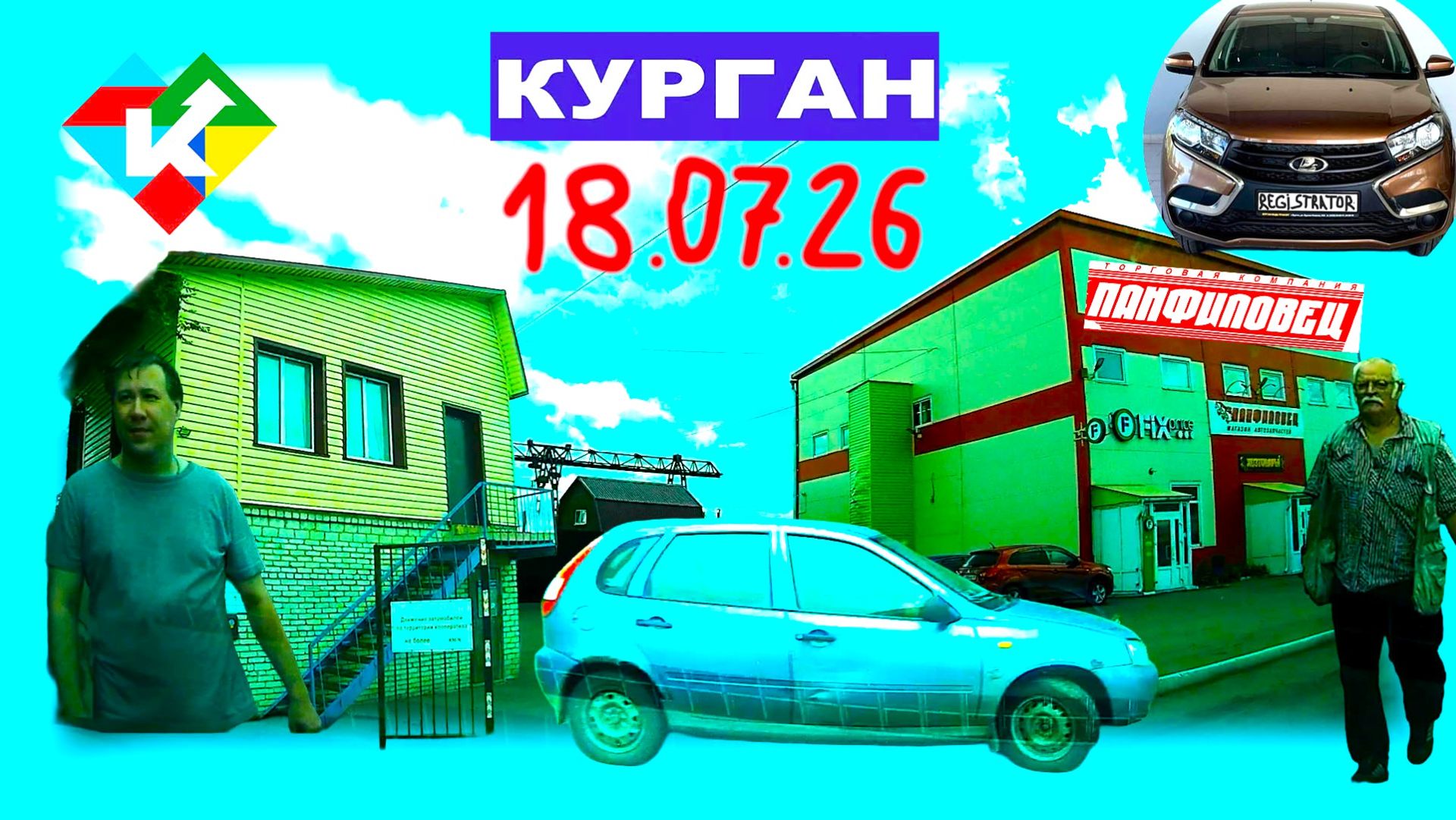 РЕГИСТРАТОР КУРГАН 18 ИЮЛЯ 2026 ПАНФИЛОВЕЦ АВТОСЕРВИС ГАРАЖИ ЩОРСА смотреть онлайн