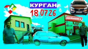 РЕГИСТРАТОР КУРГАН 18 ИЮЛЯ 2026 ПАНФИЛОВЕЦ АВТОСЕРВИС ГАРАЖИ ЩОРСА