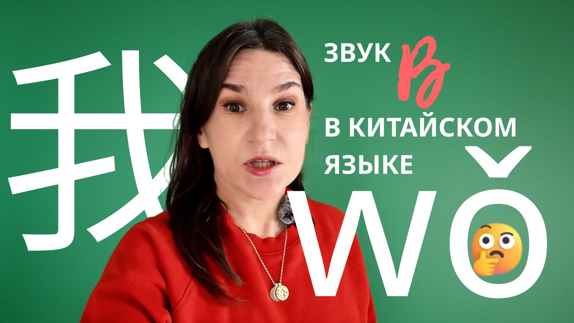 Как произносится W в китайском. Частотные фонетические ошибки. смотреть онлайн