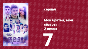 Мои братья, мои сёстры 2 сезон 7 серия (сериал, 2021)
