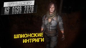 ШПИОНСКИЕ ИНТРИГИ ➤ Сталкер NS OGSR #107