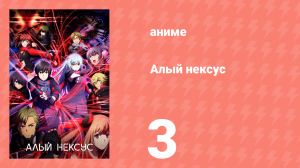 Алый Нексус 1 сезон 3 серия «Заговор» (аниме-сериал, 2021)
