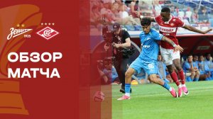 Зенит - Спартак. Обзор матча OLIMPBET Суперкубка России 18.07.2026