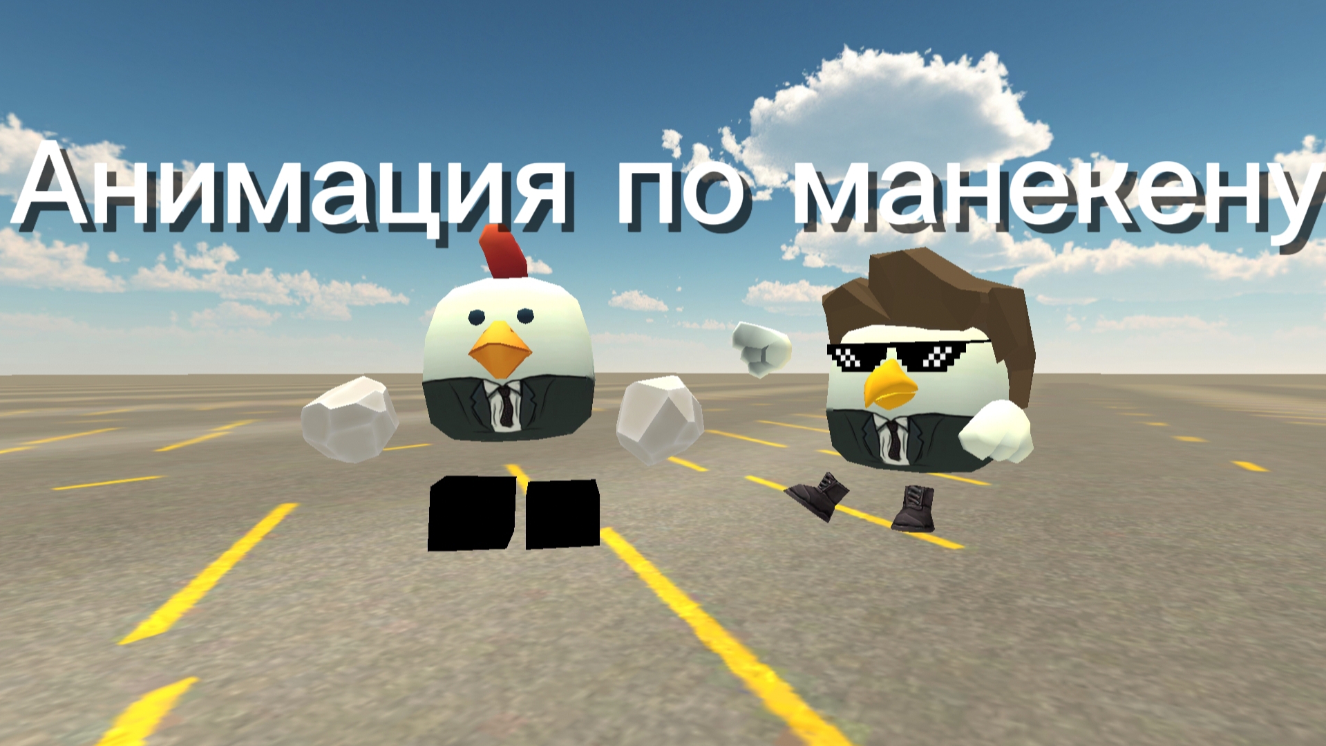 Анимация по манекену ( не умею делать анимацию)