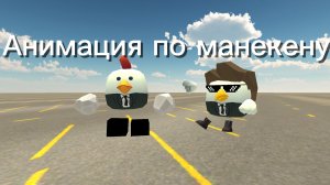 Анимация по манекену ( не умею делать анимацию)