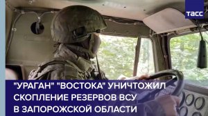 «Ураган» «Востока» уничтожил скопление резервов ВСУ в Запорожской области