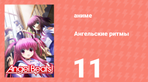 Ангельские ритмы 11 серия «Изменить мир» (аниме-сериал, 2010)
