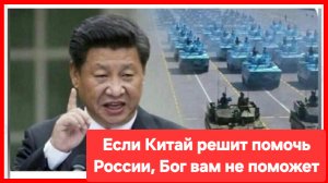 Расслабьтесь и наблюдайте, как Россия в одиночку побеждает! Си Цзиньпин.