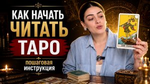 ОБУЧЕНИЕ ТАРО: Как начать практиковать?