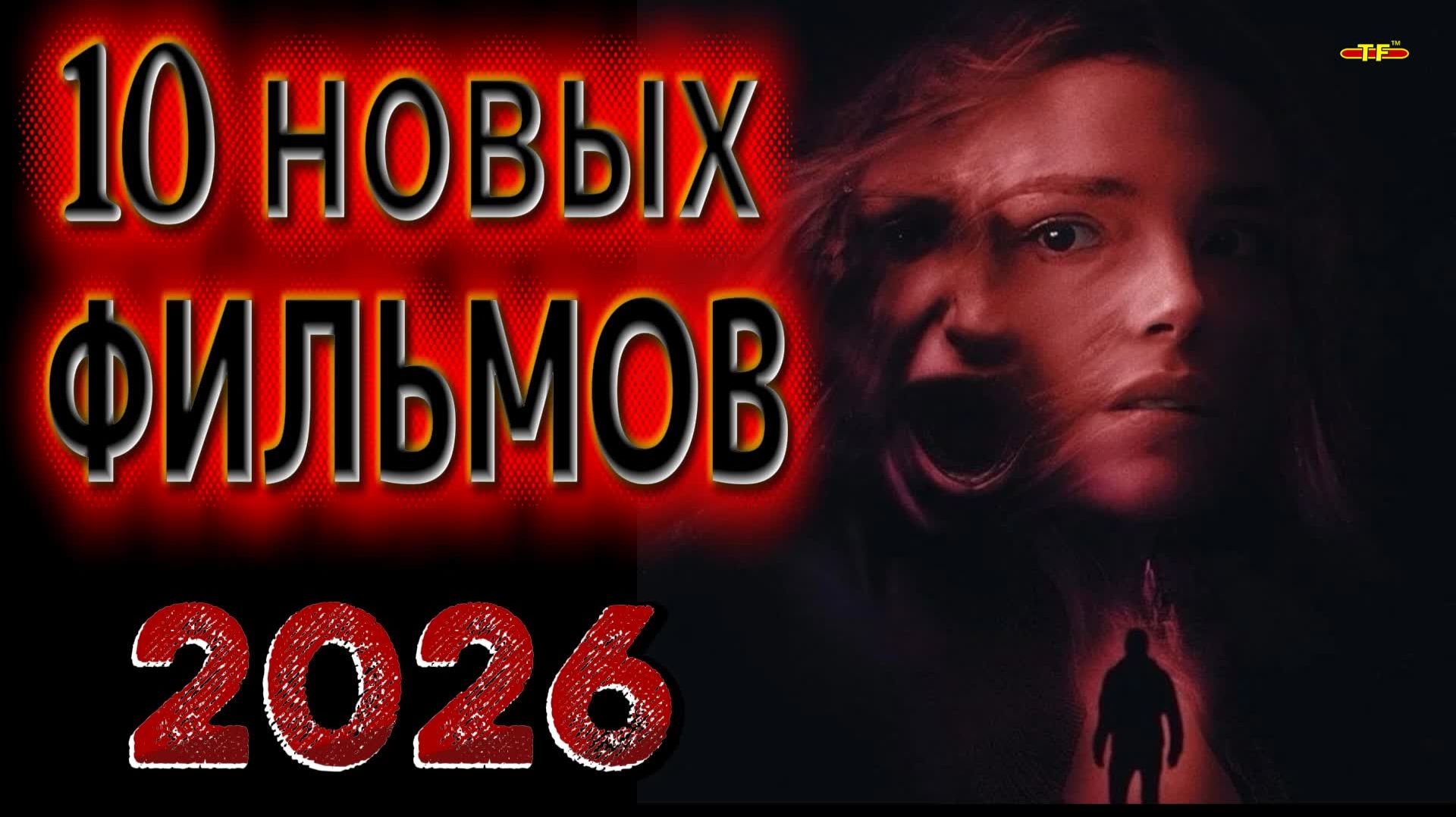 10 НОВЫХ ФИЛЬМОВ 2026| ТОП ФИЛЬМОВ™ | ФИЛЬМЫ КОТОРЫЕ УЖЕ ВЫШЛИ смотреть онлайн