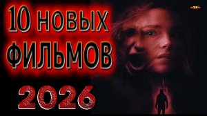 10 НОВЫХ ФИЛЬМОВ 2026| ТОП ФИЛЬМОВ™ | ФИЛЬМЫ КОТОРЫЕ УЖЕ ВЫШЛИ