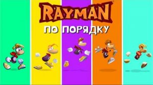 [Игры без мата] История серии RAYMAN | Хронология, спин-оффы, мобилки