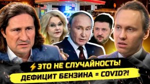⚡️ДЕФИЦИТ ТОПЛИВА, СИТУАЦИЯ В МЕДИЦИНЕ И ПАРАЛЛЕЛИ С ПЛАНДЕМИЕЙ! Денис Иванов