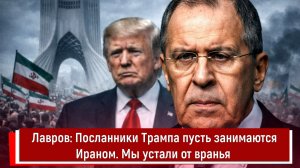 Лавров: Посланники Трампа пусть занимаются Ираном. Мы устали от вранья