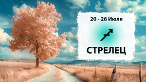 СТРЕЛЕЦ ♐ 20 - 26 Июля 2026 | Расклад таро на неделю для знака Зодиака Стрелец