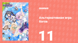 Альтернативная игра богов 11 серия (аниме-сериал, 2013)