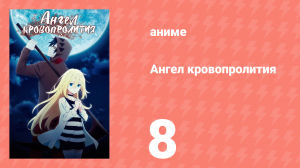 Ангел кровопролития 8 серия «Да… я – чудовище» (аниме-сериал, 2018)