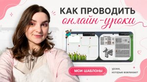 Как сделать онлайн-уроки: пошаговая система репетитора