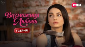 Возможная любовь | 1 серия