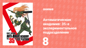 Антимагическая академия: 35-е экспериментальное подразделение 8 серия (аниме-сериал, 2015)