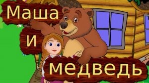 МАША И МЕДВЕДЬ | РУССКАЯ СКАЗКА | МУЛЬТФИЛЬМ | СКАЗКИ | МУЛЬТИКИ ДЛЯ ДЕТЕЙ | МУЛЬТИКИ ПРО ЖИВОТНЫХ