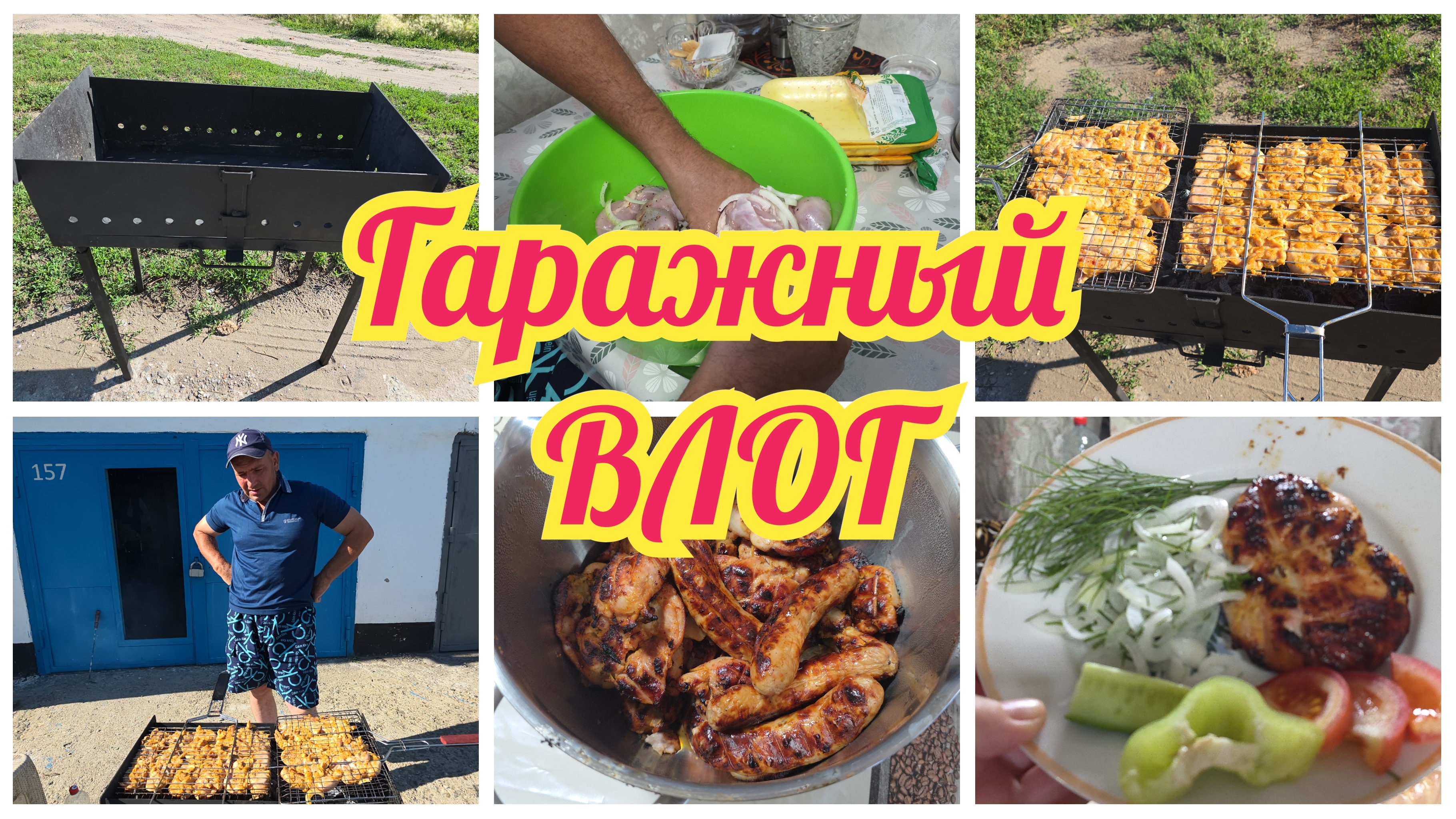 Все на ДАЧАХ, а у НАС гараж! Мы просто ЗАХОТЕЛИ и ВСЁ! Нажарили ШАШЛЫКИ смотреть онлайн