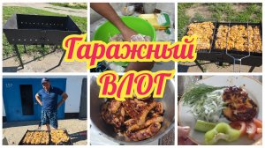 Все на ДАЧАХ, а у НАС гараж! Мы просто ЗАХОТЕЛИ и ВСЁ! Нажарили ШАШЛЫКИ