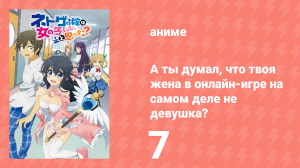 А ты думал, что твоя жена в онлайн-игре на самом деле не девушка? 1 сезон 7 серия (аниме, 2016)