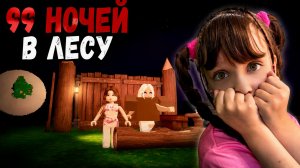Играем в 99 Ночей в Лесу Roblox #роблокс #roblox #99ночей
