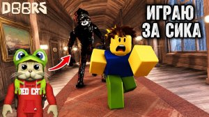 ИГРАЮ ЗА СИКА в игре ДОРС ХАОС роблокс | DOORS MAYHEM roblox | Forsaken, но в Дорс.