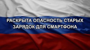 Раскрыта опасность старых зарядок для смартфона
