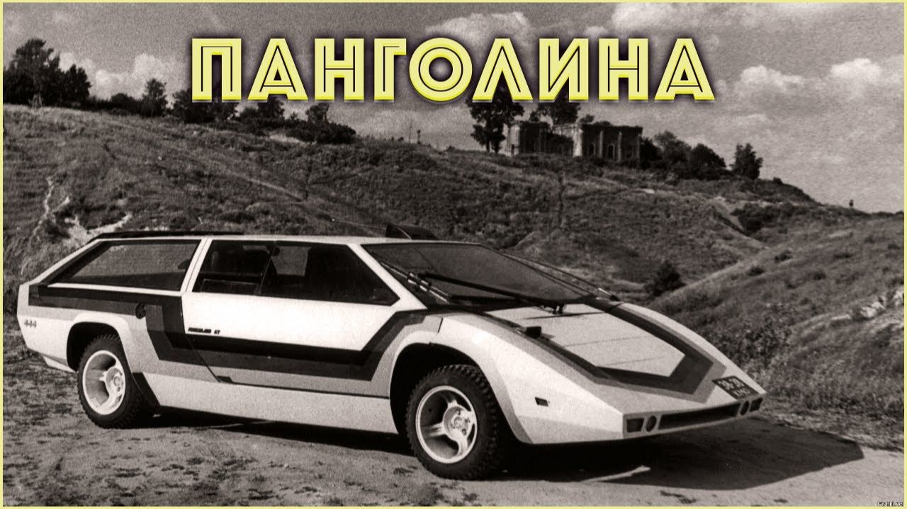 Панголина: Как электрик собрал суперкар на моторе от Жигулей 180 км/ч без дверей