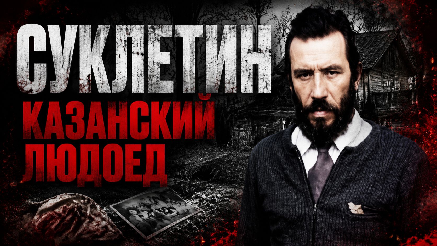 СУКЛЕТИН. Маньяк из Татарстана, который перешёл все границы