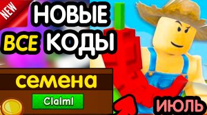 🎁 18-19 ИЮЛЯ 🎁 - НОВЫЕ ПРОМОКОДЫ GROW A GARDEN 2 НА ИЮЛЬ 2026 В Гров а гарден 2 РАБОЧИЕ НОВЫЕ коды