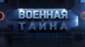 Военная тайна 18.07.2026 обзор передачи