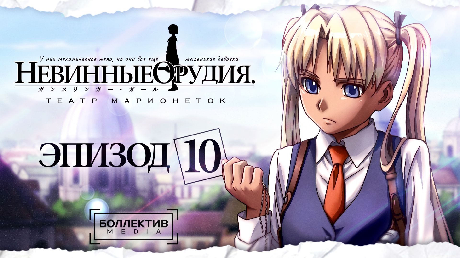Невинные орудия: Театр марионеток / Gunslinger Girl: Il Teatrino 10 серия 2 сезон [Боллектив Media]