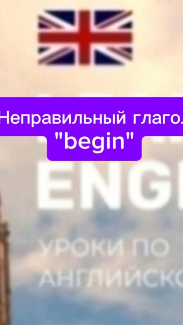 Неправильный глагол "begin"