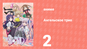 Ангельское трио 2 серия (аниме-сериал, 2017)