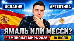 ИСПАНИЯ – АРГЕНТИНА ПРОГНОЗ НА МАТЧ | ПРОГНОЗЫ НА ФУТБОЛ СЕГОДНЯ, ЧМ 2026