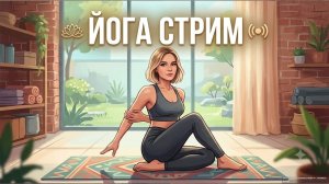 Йога-стрим. Спортсмены тут!