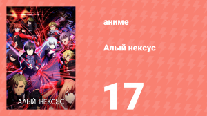 Алый Нексус 1 сезон 17 серия «Ловушка Арахабаки» (аниме-сериал, 2021)