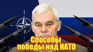 Способы победы над НАТО