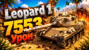 Смертоносный Хищник • Leopard 1 - 6 Фрагов 7.5K Урона • Мир Танков