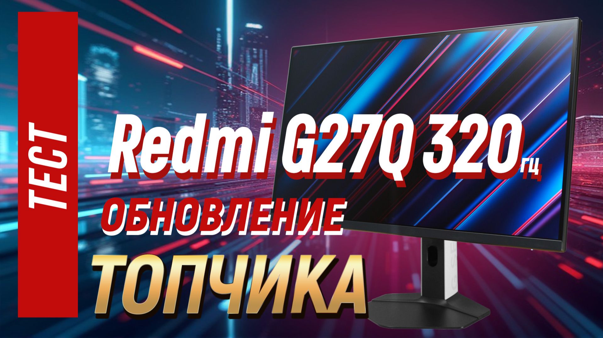 Redmi G27Q 320hz - обновление имбовой модели смотреть онлайн