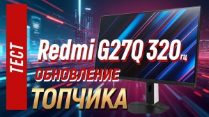 Redmi G27Q 320hz - обновление имбовой модели
