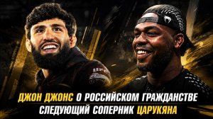 Джон Джонс о российском гражданстве / Следующий соперник Армана Царукяна