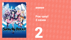 Рок-шоу! 2 сезон 2 серия (аниме-сериал, 2016)
