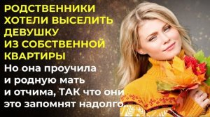 История из жизни. Меня хотят выгнать с моей же квартиры!! Жизненная история