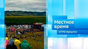 Музыкальный фестиваль «Голос кочевников» / Утро. Местное время / 18.07.2026